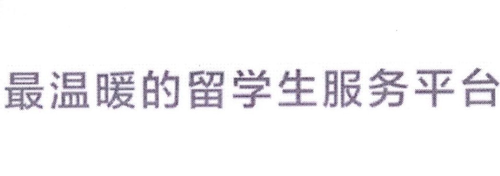 长春途美文化传媒有限公司